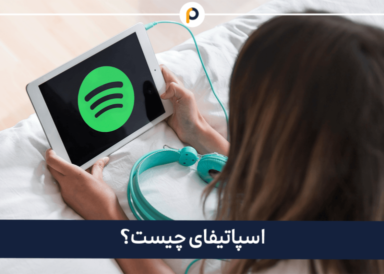 اسپاتیفای چیست؟