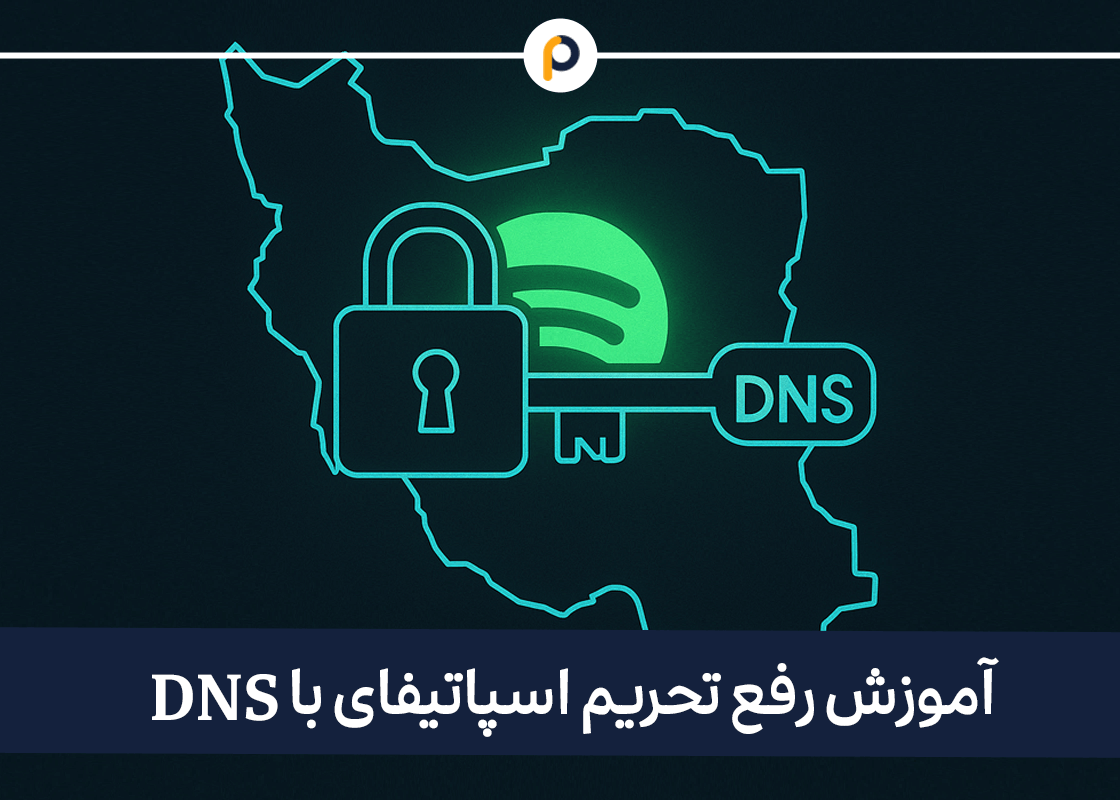 رفع فیلتر اسپاتیفای با دی ان اس